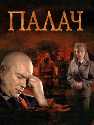 Постер сериала «Палач»